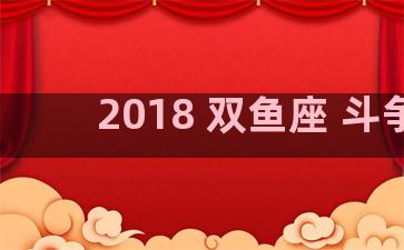 2018 双鱼座 斗争